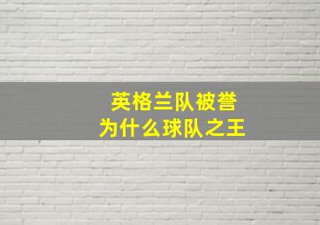 英格兰队被誉为什么球队之王