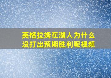 英格拉姆在湖人为什么没打出预期胜利呢视频