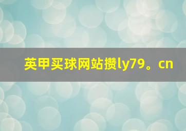 英甲买球网站攒ly79。cn