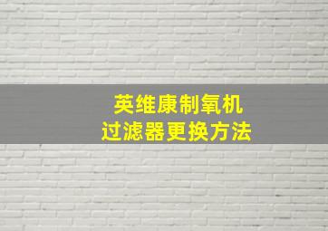 英维康制氧机过滤器更换方法