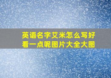 英语名字艾米怎么写好看一点呢图片大全大图