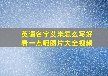 英语名字艾米怎么写好看一点呢图片大全视频