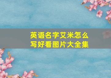 英语名字艾米怎么写好看图片大全集