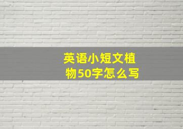 英语小短文植物50字怎么写