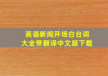 英语新闻开场白台词大全带翻译中文版下载