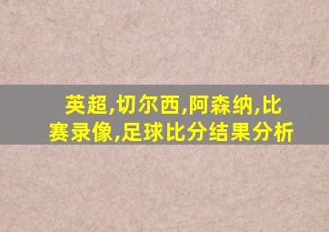 英超,切尔西,阿森纳,比赛录像,足球比分结果分析