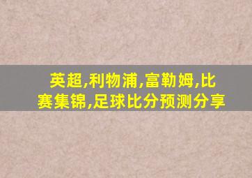 英超,利物浦,富勒姆,比赛集锦,足球比分预测分享