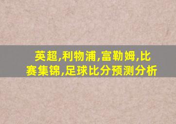 英超,利物浦,富勒姆,比赛集锦,足球比分预测分析