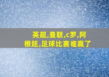 英超,曼联,c罗,阿根廷,足球比赛谁赢了