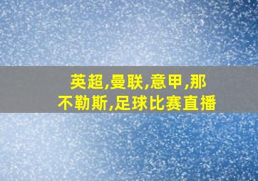 英超,曼联,意甲,那不勒斯,足球比赛直播