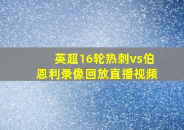 英超16轮热刺vs伯恩利录像回放直播视频