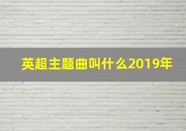 英超主题曲叫什么2019年