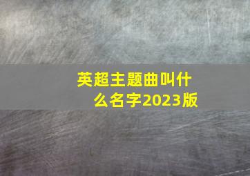 英超主题曲叫什么名字2023版