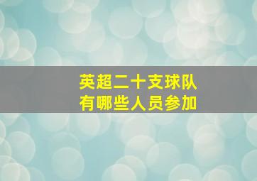 英超二十支球队有哪些人员参加