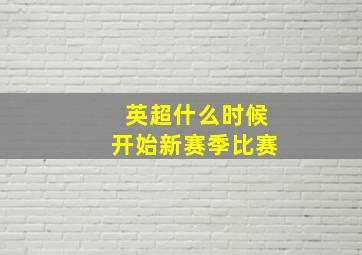 英超什么时候开始新赛季比赛