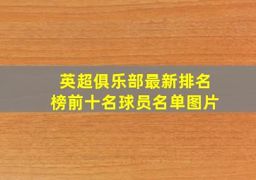 英超俱乐部最新排名榜前十名球员名单图片