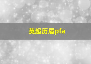 英超历届pfa