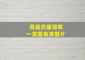 英超历届冠军一览图高清图片