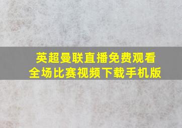 英超曼联直播免费观看全场比赛视频下载手机版