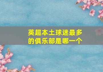 英超本土球迷最多的俱乐部是哪一个