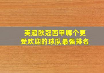 英超欧冠西甲哪个更受欢迎的球队最强排名