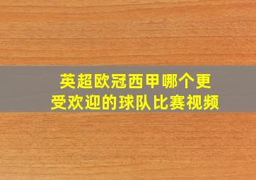 英超欧冠西甲哪个更受欢迎的球队比赛视频