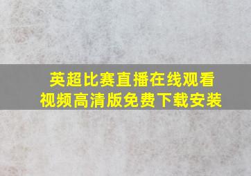 英超比赛直播在线观看视频高清版免费下载安装