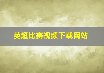 英超比赛视频下载网站