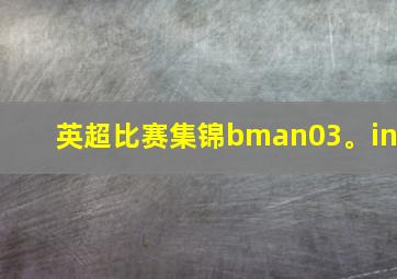 英超比赛集锦bman03。in