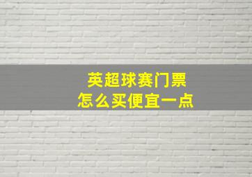 英超球赛门票怎么买便宜一点