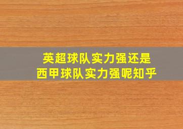 英超球队实力强还是西甲球队实力强呢知乎