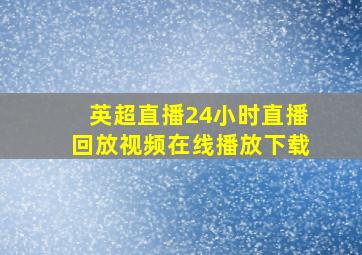 英超直播24小时直播回放视频在线播放下载