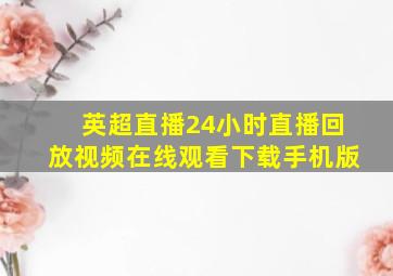 英超直播24小时直播回放视频在线观看下载手机版