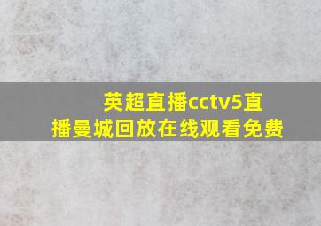 英超直播cctv5直播曼城回放在线观看免费