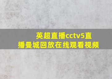 英超直播cctv5直播曼城回放在线观看视频