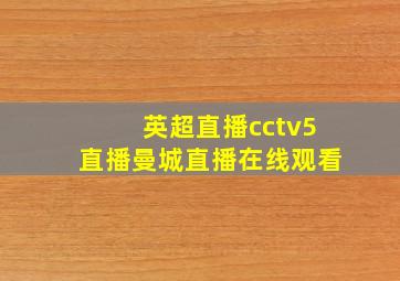 英超直播cctv5直播曼城直播在线观看