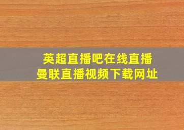 英超直播吧在线直播曼联直播视频下载网址