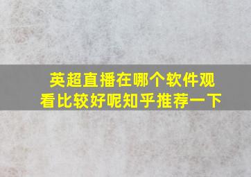 英超直播在哪个软件观看比较好呢知乎推荐一下