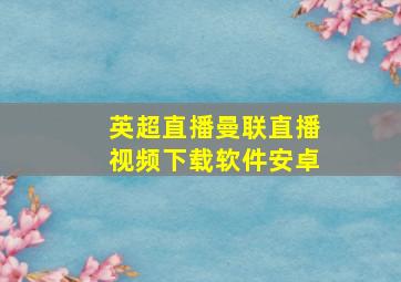 英超直播曼联直播视频下载软件安卓