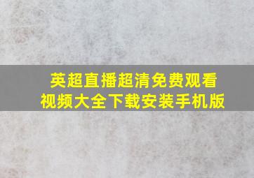 英超直播超清免费观看视频大全下载安装手机版