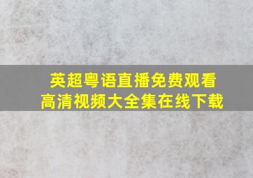 英超粤语直播免费观看高清视频大全集在线下载