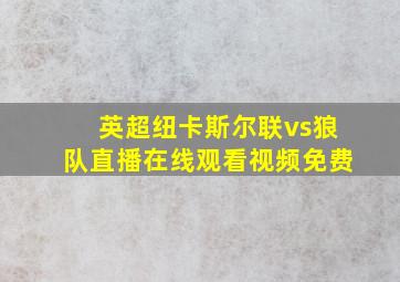 英超纽卡斯尔联vs狼队直播在线观看视频免费