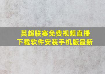 英超联赛免费视频直播下载软件安装手机版最新