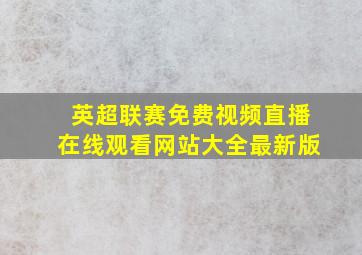 英超联赛免费视频直播在线观看网站大全最新版