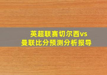 英超联赛切尔西vs曼联比分预测分析报导