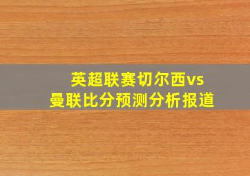 英超联赛切尔西vs曼联比分预测分析报道