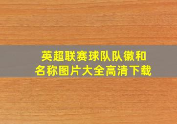 英超联赛球队队徽和名称图片大全高清下载