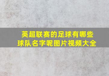 英超联赛的足球有哪些球队名字呢图片视频大全