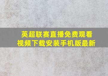 英超联赛直播免费观看视频下载安装手机版最新