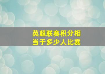 英超联赛积分相当于多少人比赛